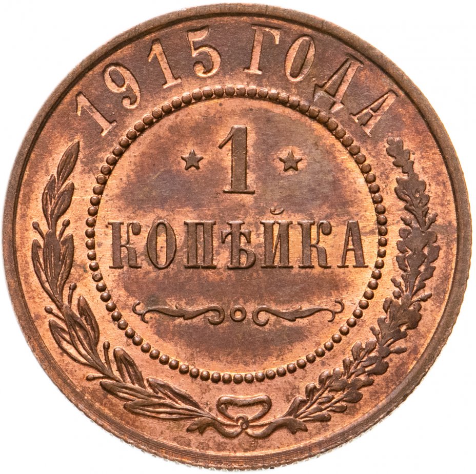 1 копейка 1915