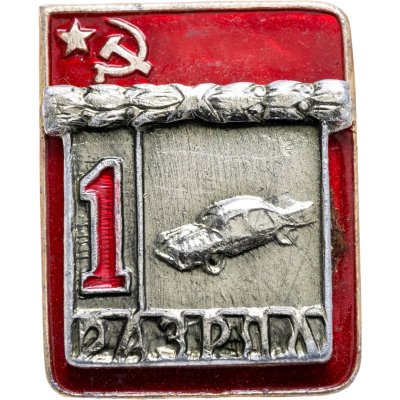 купить Значок "1 разряд Австоспорт" СССР