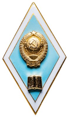 купить Знак-ромб за окончание педагогического ВУЗа, алюминий, ЛМД. СССР, 1980-1990 гг.