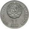 Купить 1 лев 1981 1300 лет Болгарии - советско-болгарская дружба, "Дружба навеки"