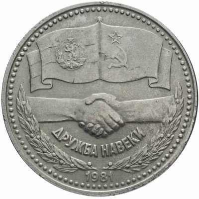 купить 1 лев 1981 1300 лет Болгарии - советско-болгарская дружба, "Дружба навеки"