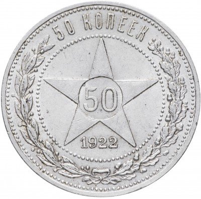 Купить 50 копеек 1922 АГ