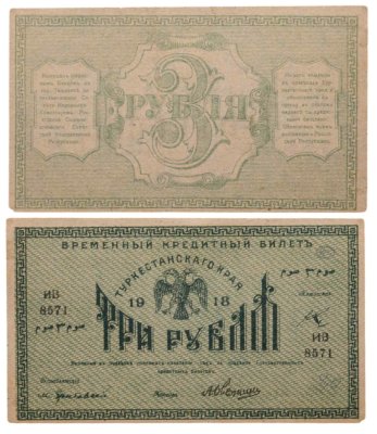 купить Туркестан 3 рубля 1918