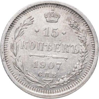 купить 15 копеек 1907 СПБ-ЭБ