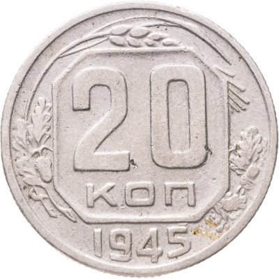 купить 20 копеек 1945