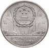 Купить Китай 1 юань 1984 "35 лет КНР - Мао и генералы"