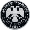 Купить 25 рублей 2006 СПМД Proof "150-летие основания Государственной Третьяковской галереи"