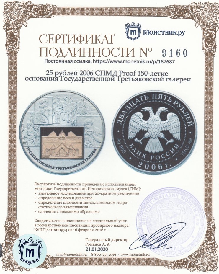 Сертификат подлинности 25 рублей 2006 СПМД Proof 150-летие основания Государственной Третьяковской галереи