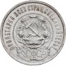 Купить 50 копеек 1921 АГ