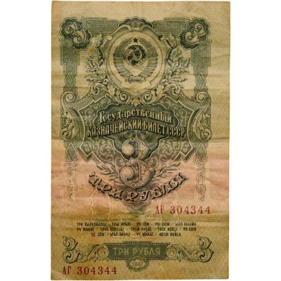 купить 3 рубля 1947 (1957) 15 лент в гербе, тип литер Большая/Большая, серия АГ