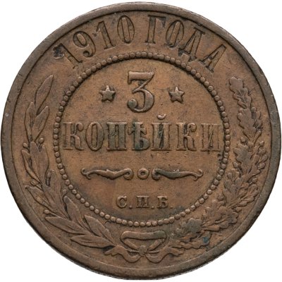 купить 3 копейки 1910 СПБ