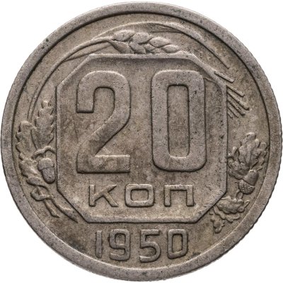 купить 20 копеек 1950