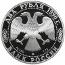 Купить 2 рубля 1996 ЛМД Proof "175-летие со дня рождения Ф.М. Достоевского"