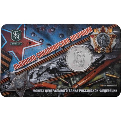 купить Буклет ГОЗНАК 5 рублей 2014 "70 лет Победы в ВОВ" Львовско-сандомирская операция