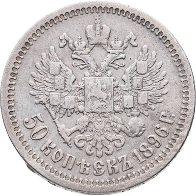 купить 50 копеек 1896 * Парижский мд