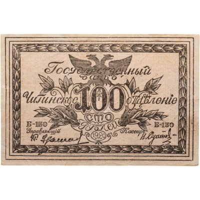 купить Читинское отделение Государственный банк 100 рублей 1920 года Атаман Семенов