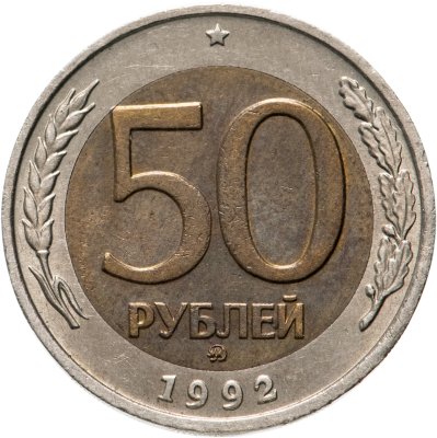Купить 50 рублей 1992 ММД