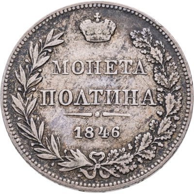 купить полтина 1846 MW