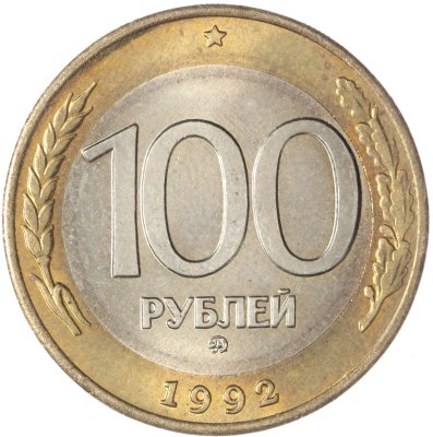 купить 100 рублей 1992 ММД