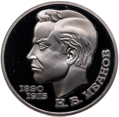 купить 1 рубль 1991 100 лет со дня рождения чувашского поэта К. В. Иванова