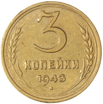 купить 3 копейки 1943