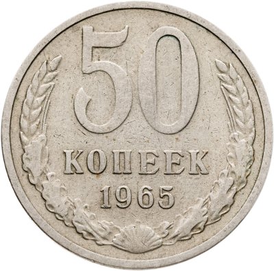 купить 50 копеек 1965