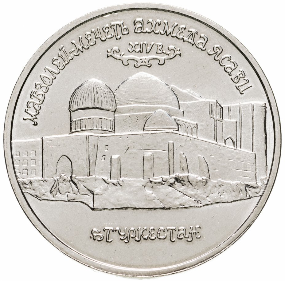 купить 5 рублей 1992 ЛМД "Мавзолей-мечеть Ахмеда Ясави в г. Туркестане"