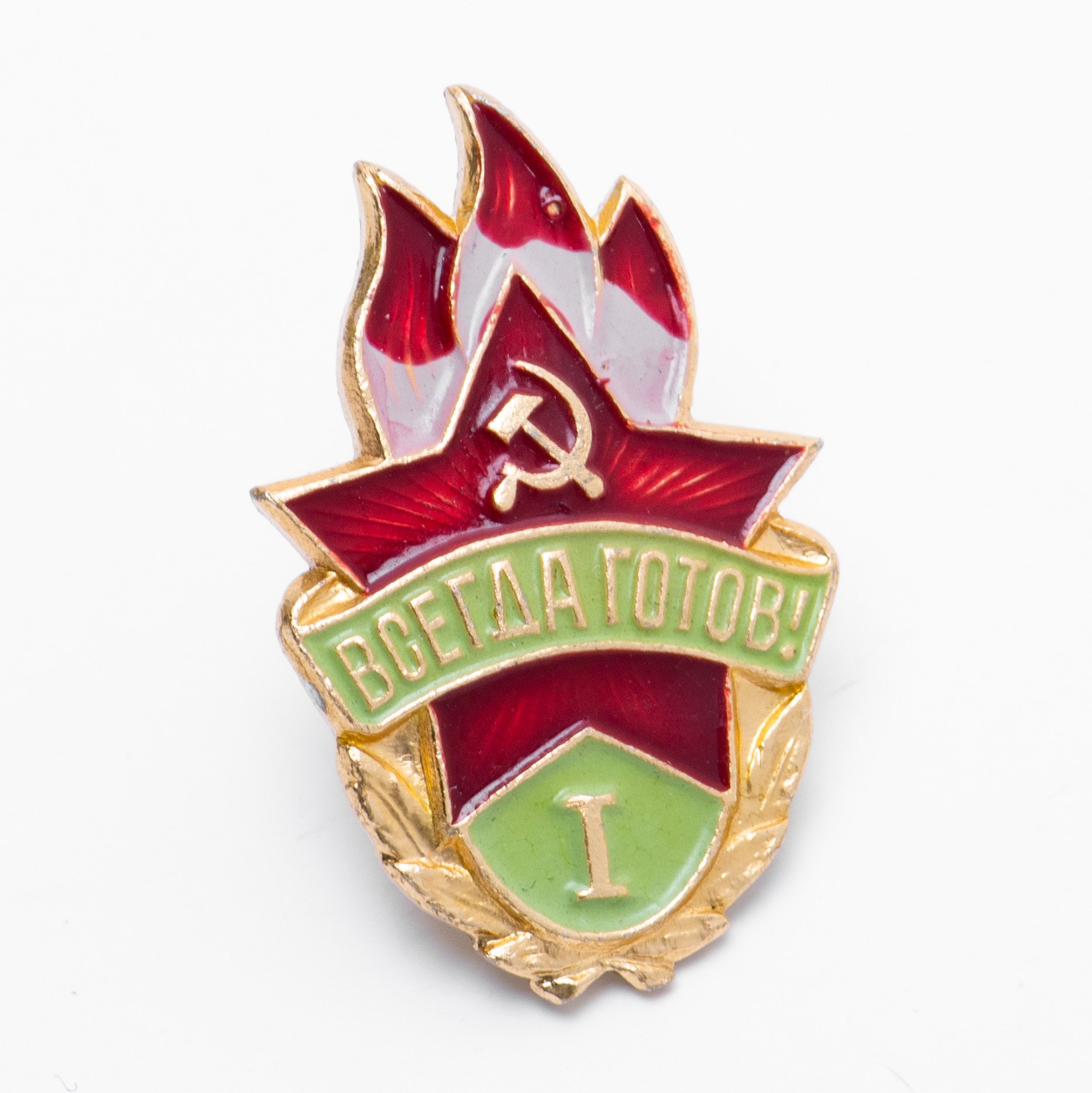 Значок Всегда Готов 1 степени СССР (Разновидность случайная ...