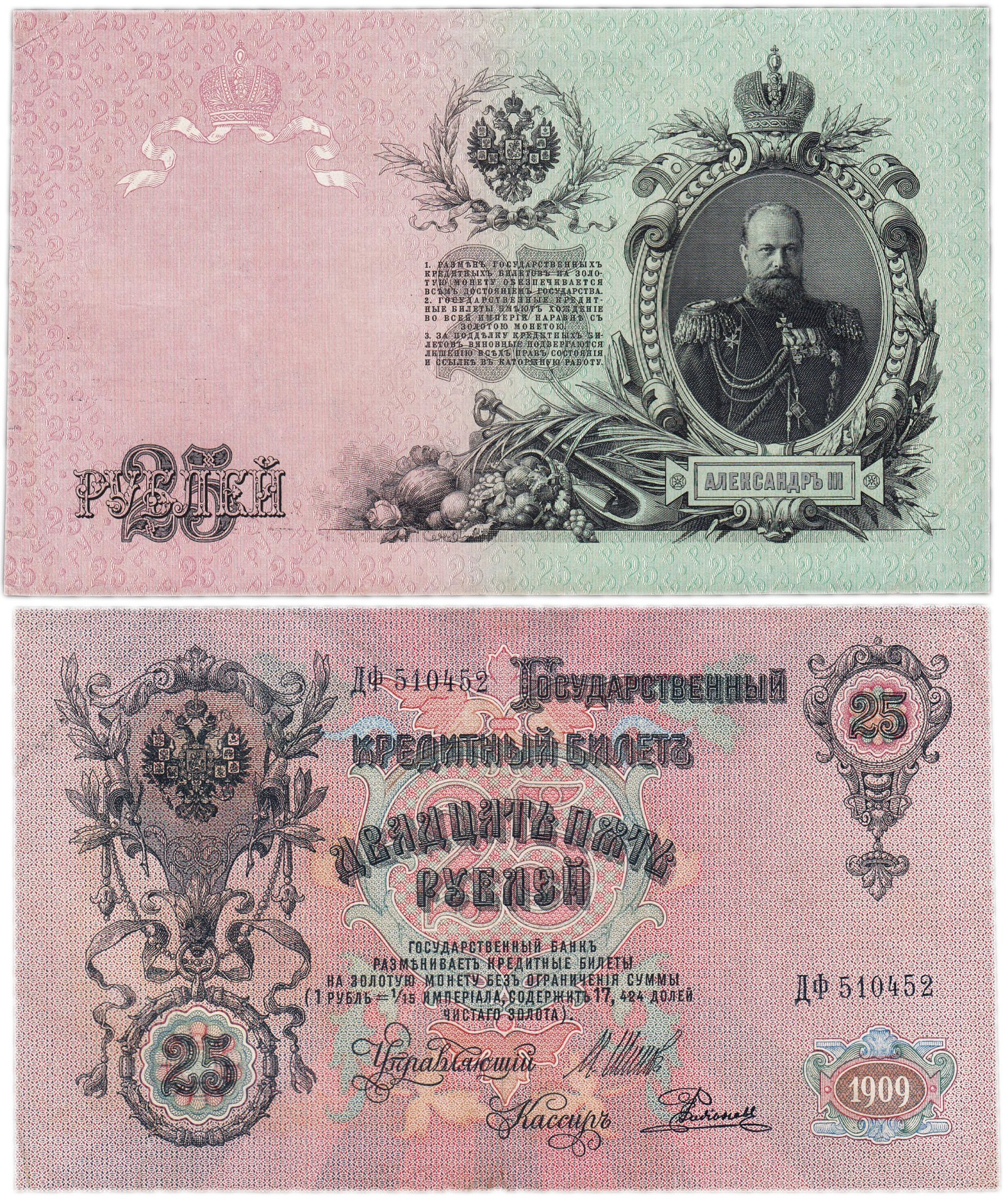Банкнота 25 рублей 1909 Шипов, кассир Родионов (Александр III ...