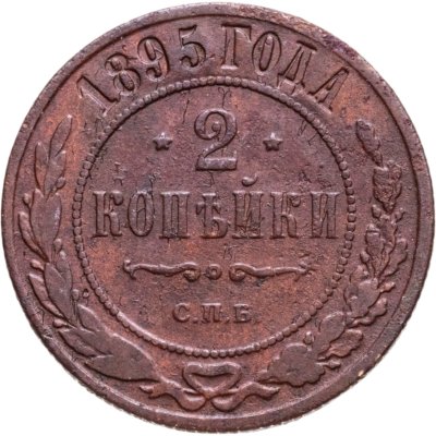 купить 2 копейки 1895 СПБ