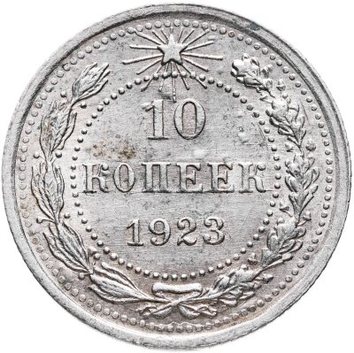 купить 10 копеек 1923
