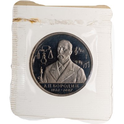 купить 1 рубль 1993 ММД Proof 160-летие со дня рождения А.П. Бородина, в запайке