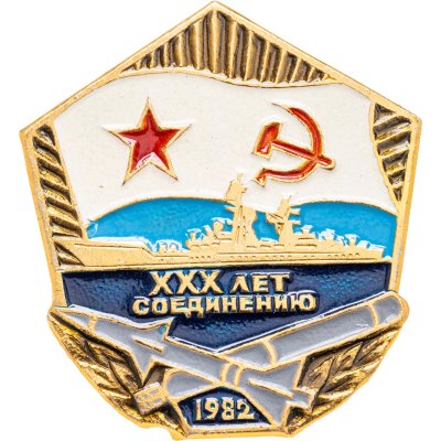 купить Знак "ВМФ. 30 лет Соединению. 1982" СССР