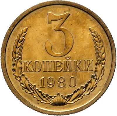 купить 3 копейки 1980 штемпельный блеск