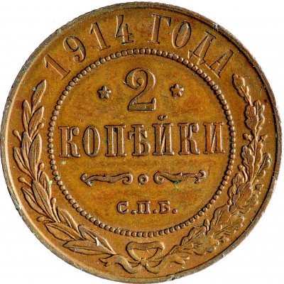 Купить 2 копейки 1914 СПБ