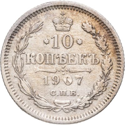 купить 10 копеек 1907 СПБ-ЭБ