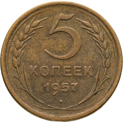 купить 5 копеек 1957