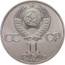 Купить 1 рубль 1985 "XII Всемирный фестиваль молодежи и студентов"