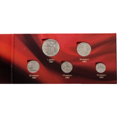 купить Набор Юбилейных монет 1967 года СССР 50 лет Советской Власти (5 монет) в альбоме
