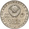 Купить 1 рубль 1970 "100 лет со дня рождения В. И. Ленина"