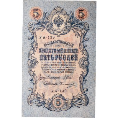 купить 5 рублей 1909 года управляющий Шипов, кассир Овчинников