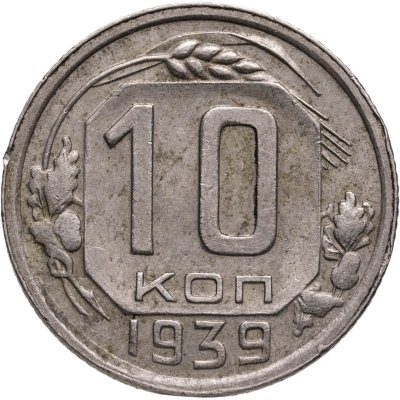 купить 10 копеек 1939