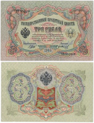 купить 3 рубля 1905 управляющий Шипов, кассир Гр. Иванов