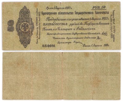 купить Колчак Краткосрочное обязательство 50 рублей 1919 год Омск, 1 апреля 1919
