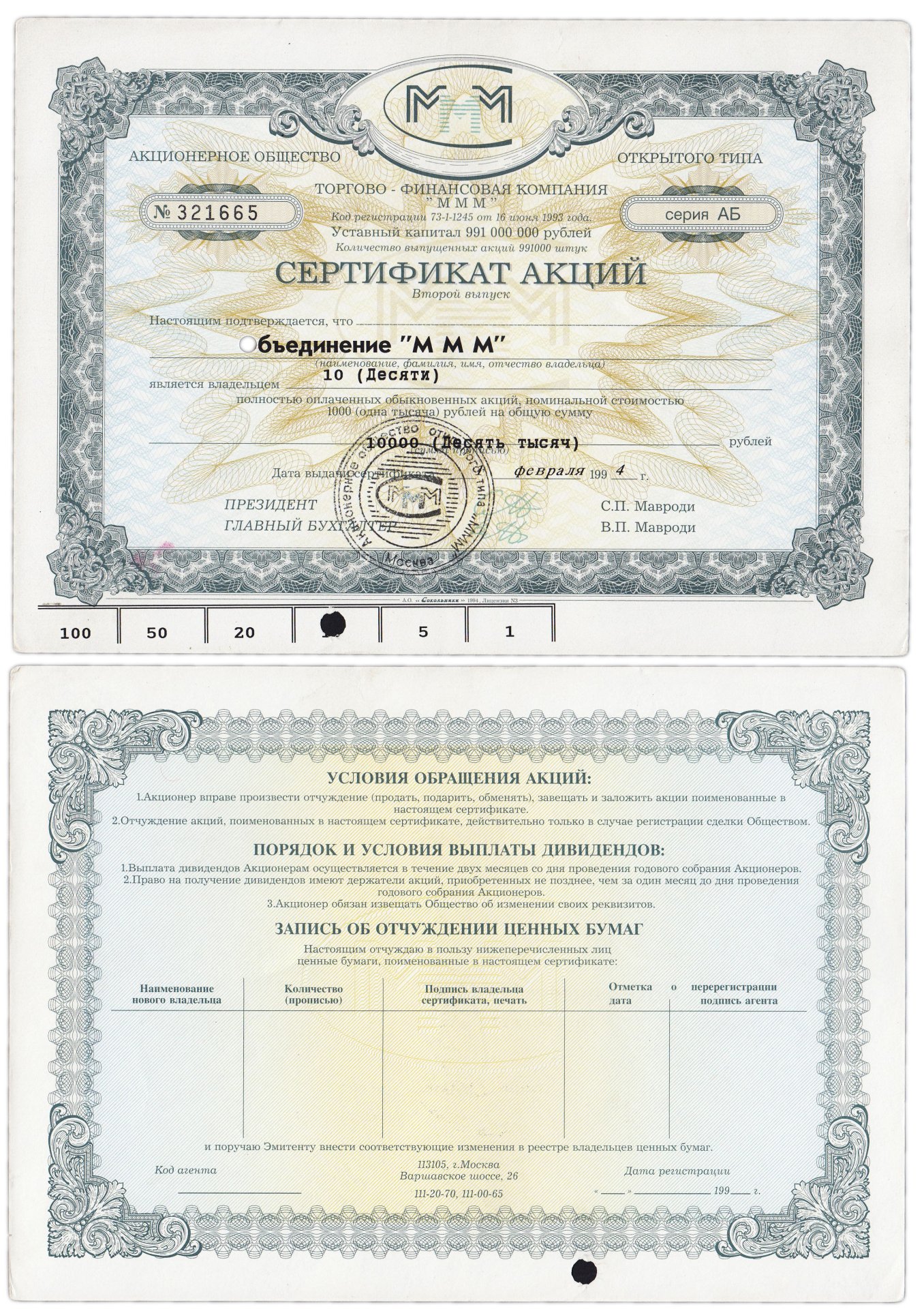 Акции ммм 1994. Сертификат акций ммм. Акции ммм. Облигации ммм. Акция ценная бумага.