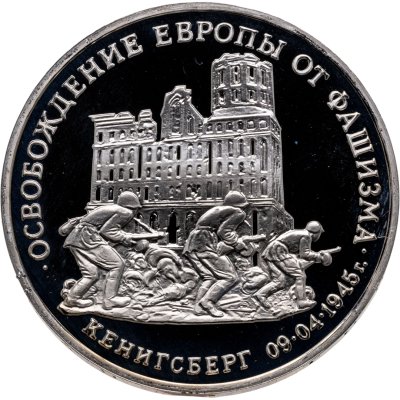 купить 3 рубля 1995 ММД освобождение Европы от фашизма. Кенигсберг