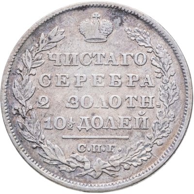 купить полтина 1829 СПБ-НГ