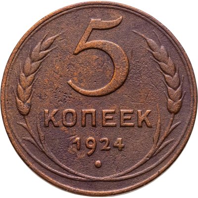 купить 5 копеек 1924