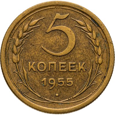 купить 5 копеек 1955