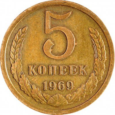 Купить 5 копеек 1969